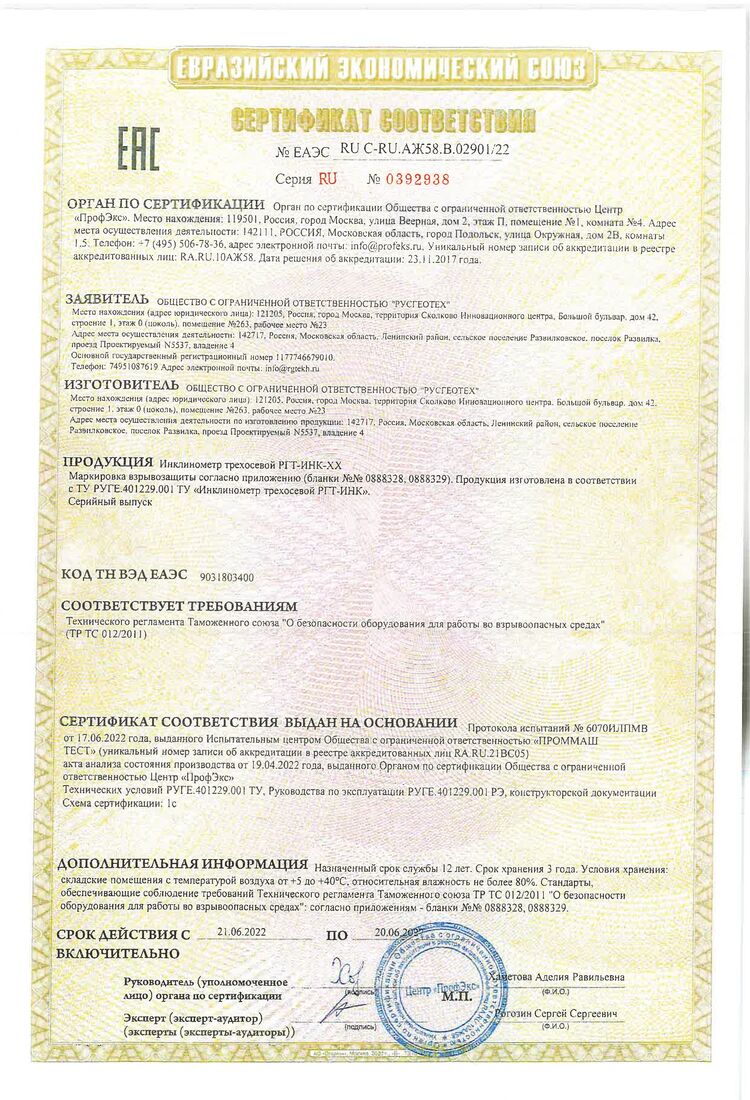 Сертификат соответствия требованиям ТР ТС 012_2011 (Инклинометр)